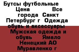 Бутсы футбольные lotto › Цена ­ 2 800 - Все города, Санкт-Петербург г. Одежда, обувь и аксессуары » Мужская одежда и обувь   . Ямало-Ненецкий АО,Муравленко г.